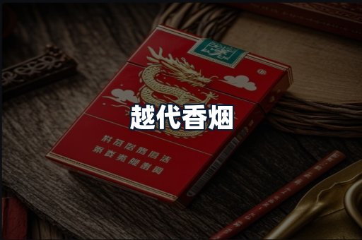 越代香烟